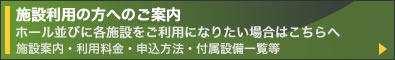 施設利用の方へのご案内