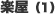 �y��(1)