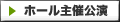 ホール主催公演
