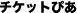 �`�P�b�g�҂�