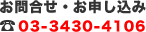 ���⍇���E���\�����݂�03-3430-4106