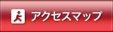アクセスマップ