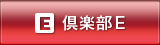 倶楽部E