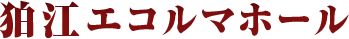 狛江エコルマホール