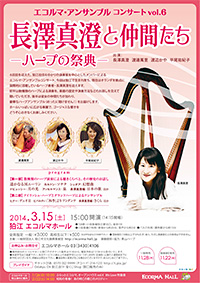 長澤真澄(ハープ)と仲間たち ―ハープの祭典―