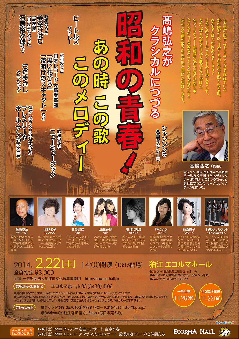 髙嶋弘之がクラシカルにつづる 昭和の青春!