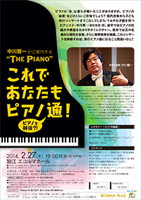 中川賢一がご案内する「THE PIANO」