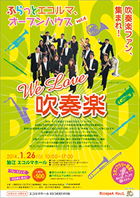 ふらっとエコルマ、オープンハウス vol.4 We Love 吹奏楽