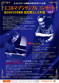 エコルマ・アンサンブルコンサートvol.7