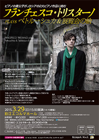 フランチェスコ・トリスターノ ピアノ・リサイタル