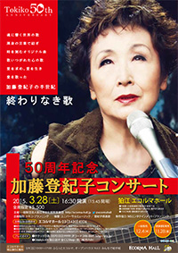 ５０周年記念加藤登紀子コンサート