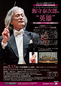 飯守泰次郎の“英雄”(エロイカ)