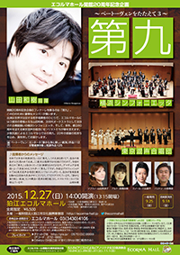 開館20周年記念企画 ~ベートーヴェンをたたえて 3~ 第九