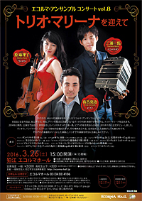 エコルマ・アンサンブルコンサート vol.8 トリオ・マリーナを迎えて