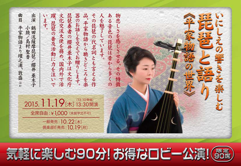 琵琶と語り ~平家物語の世界 狛江エコルマホール