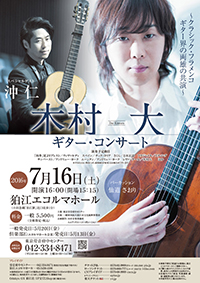 木村大 ギター・コンサート『ECHO』