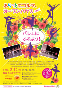 ふらっとエコルマ、オープンハウスvol.7 バレエにふれよう!