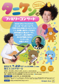 タニケンのファミリーコンサート