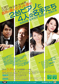 エコルマ・アンサンブルコンサートvol.10 2台ピアノと4人の名手たち