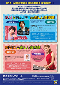 えり&けんいちの楽しい音楽会