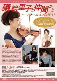エコルマ・アンサンブルコンサートvol.11 礒 絵里子(ヴァイオリン)と仲間たち